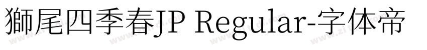 獅尾四季春JP Regular字体转换